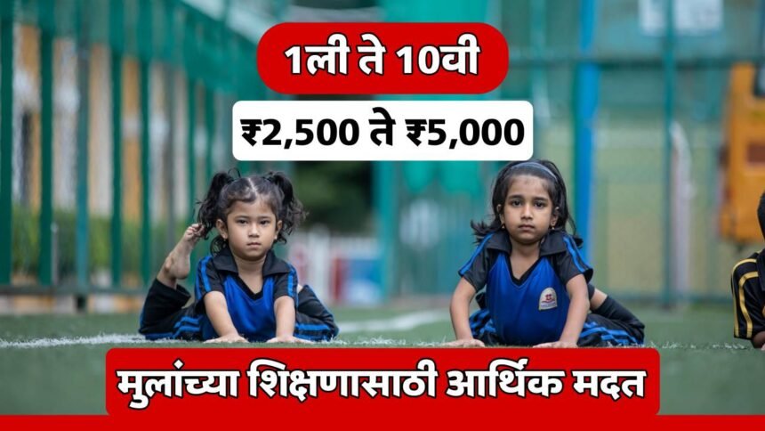 Financial assistance for education of children of construction workers Maharashtra