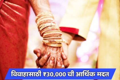 First Self Marriage Expenses Scheme Maharashtra