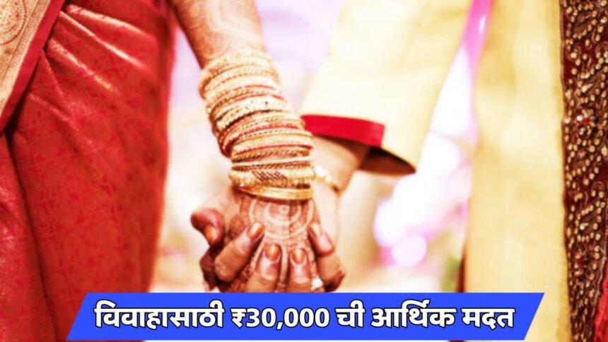 First Self Marriage Expenses Scheme Maharashtra