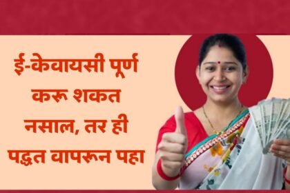 Ladki Bahin Yojana E Kyc Process 2025