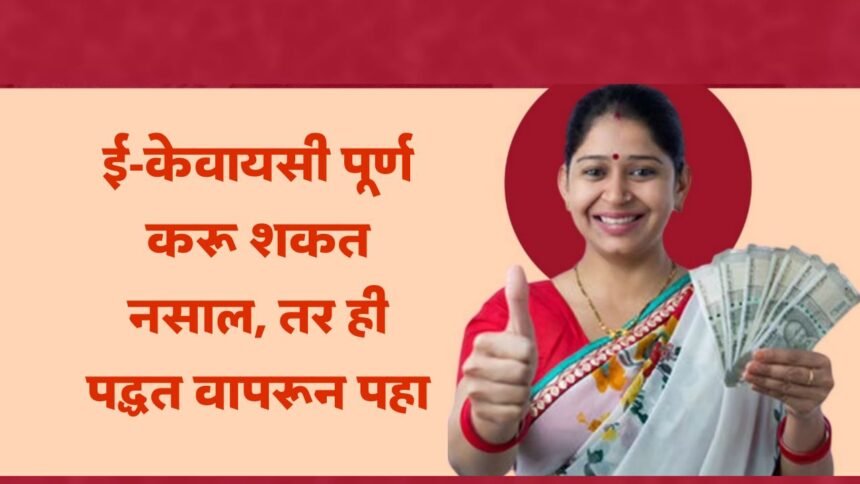 Ladki Bahin Yojana E Kyc Process 2025