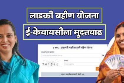 Ladki Bahin Yojana e-KYC extended