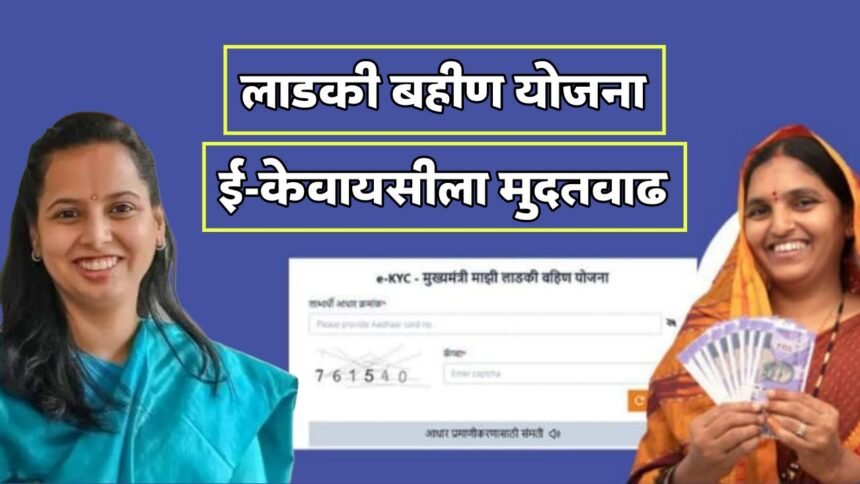 Ladki Bahin Yojana e-KYC extended