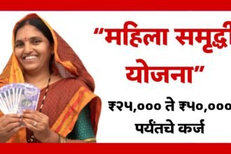 Mahila Samruddhi Yojana Maharashtra Details Eligibility