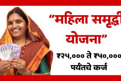 Mahila Samruddhi Yojana Maharashtra Details Eligibility