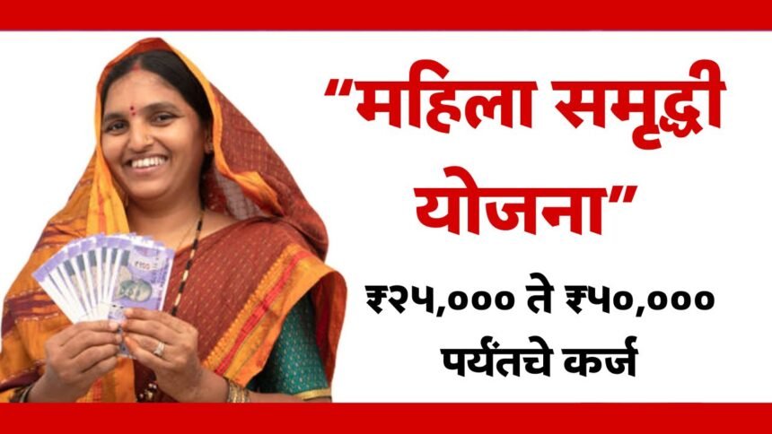 Mahila Samruddhi Yojana Maharashtra Details Eligibility
