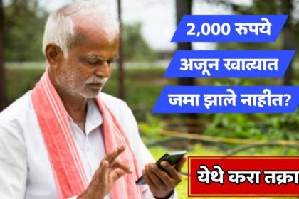 PM Kisan Yojana 21st Installment Not Received What To Do