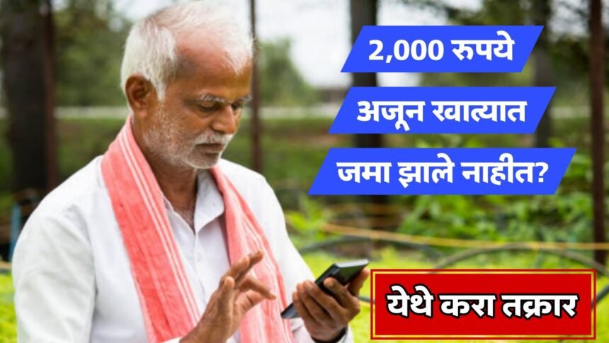 PM Kisan Yojana 21st Installment Not Received What To Do