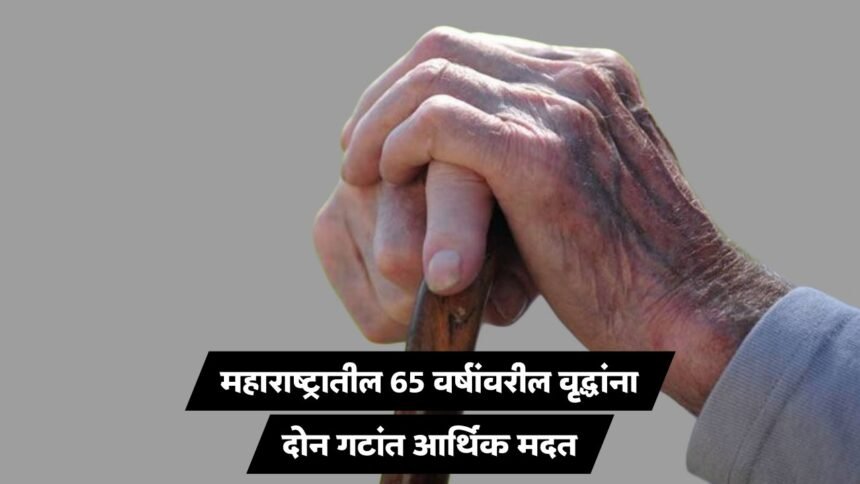 Shravanbal Yojana Maharashtra 600 Pension Details
