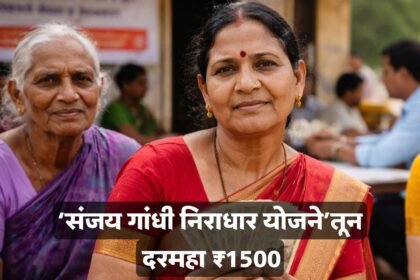 Sanjay Gandhi Niradhar Yojana 1500 Monthly Benefit Maharashtra